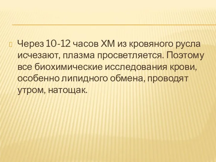 Через 10-12 часов ХМ из кровяного русла исчезают, плазма просветляется. Поэтому