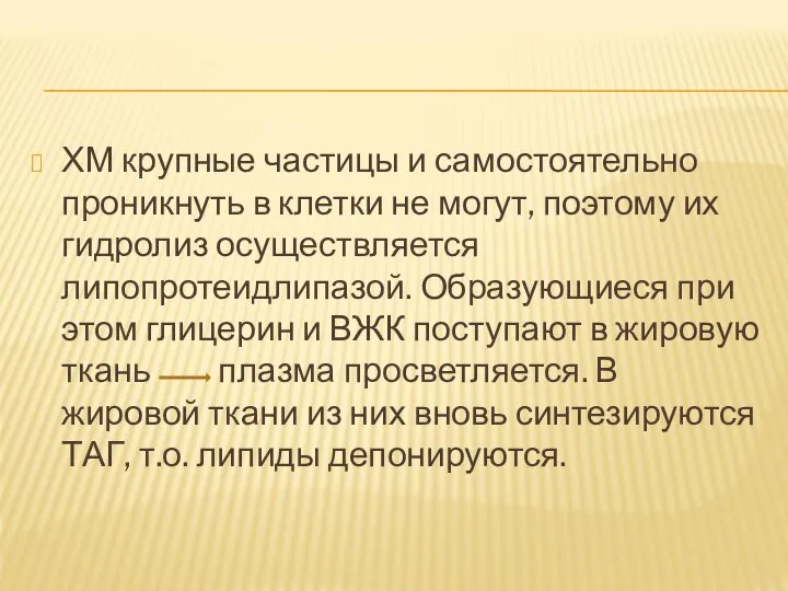 ХМ крупные частицы и самостоятельно проникнуть в клетки не могут, поэтому