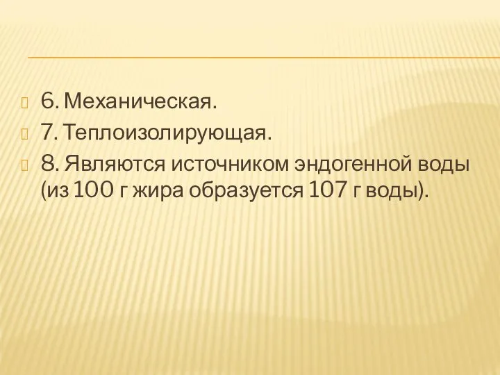 6. Механическая. 7. Теплоизолирующая. 8. Являются источником эндогенной воды (из 100