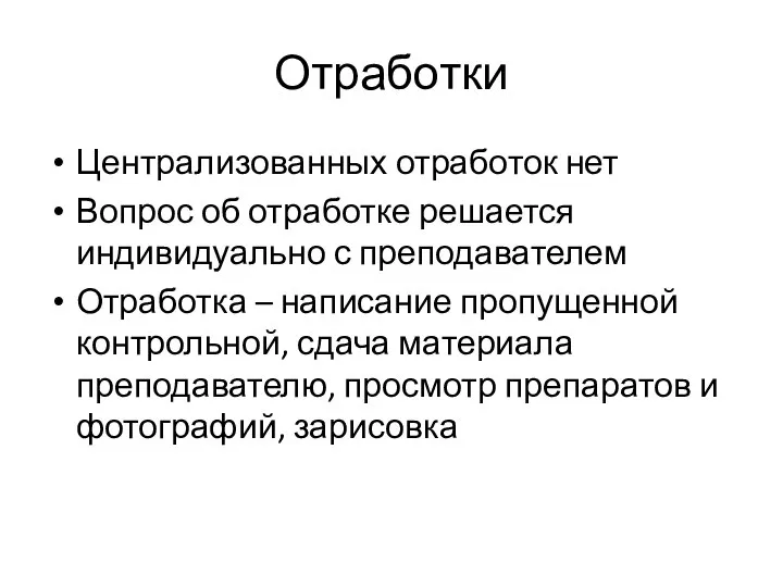 Централизованных отработок нет Вопрос об отработке решается индивидуально с преподавателем Отработка