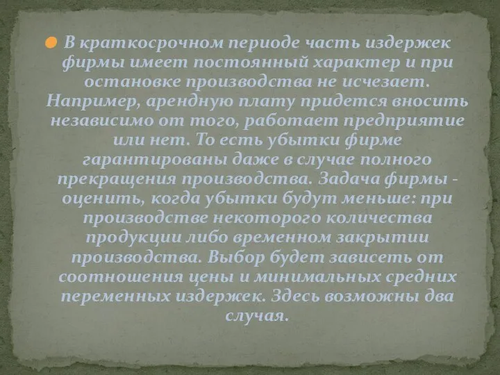 В краткосрочном периоде часть издержек фирмы имеет постоянный характер и при