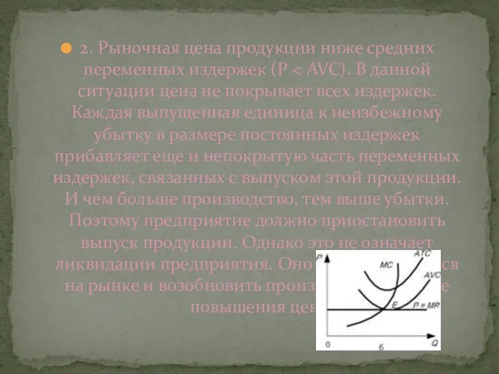 2. Рыночная цена продукции ниже средних переменных издержек (Р