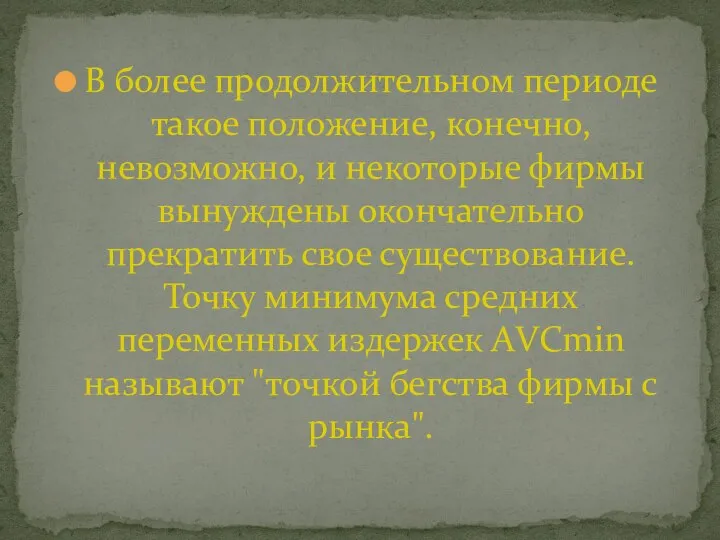 В более продолжительном периоде такое положение, конечно, невозможно, и некоторые фирмы