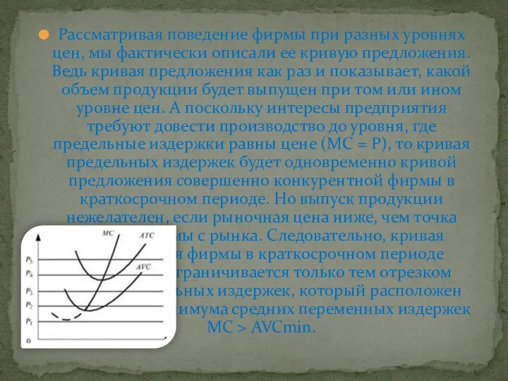 Рассматривая поведение фирмы при разных уровнях цен, мы фактически описали ее