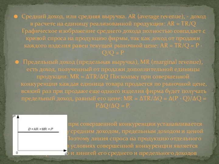 Средний доход, или средняя выручка. AR (average revenue), - доход в