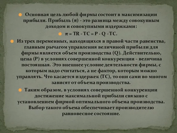 Основная цель любой фирмы состоит в максимизации прибыли. Прибыль (π) -