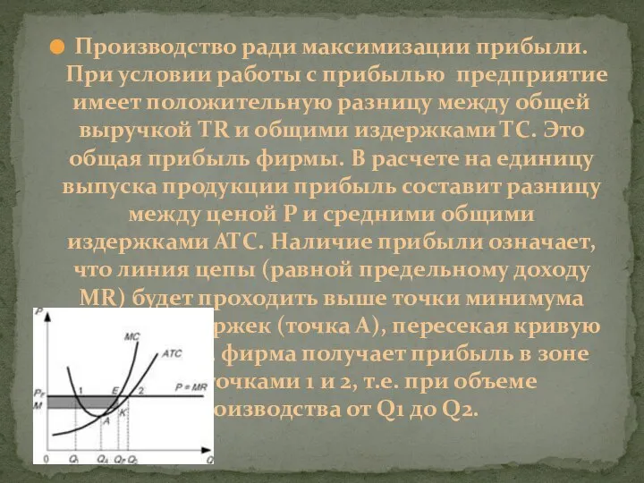 Производство ради максимизации прибыли. При условии работы с прибылью предприятие имеет