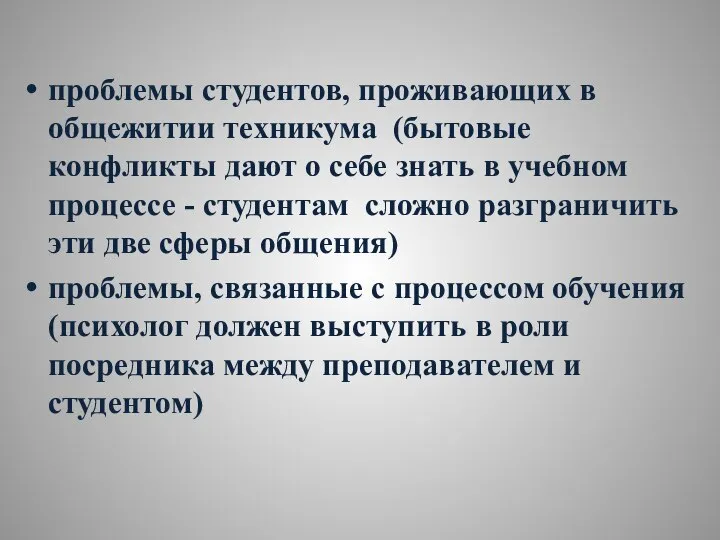 проблемы студентов, проживающих в общежитии техникума (бытовые конфликты дают о себе