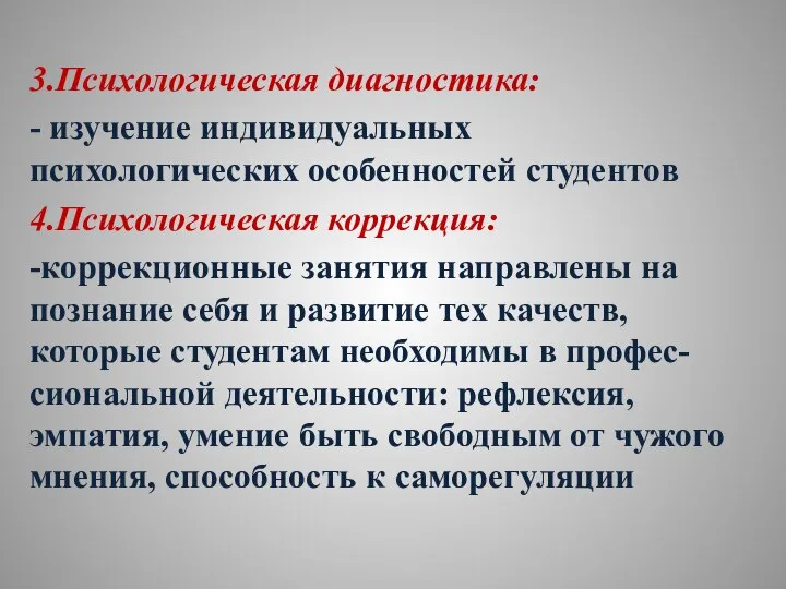 3.Психологическая диагностика: - изучение индивидуальных психологических особенностей студентов 4.Психологическая коррекция: -коррекционные