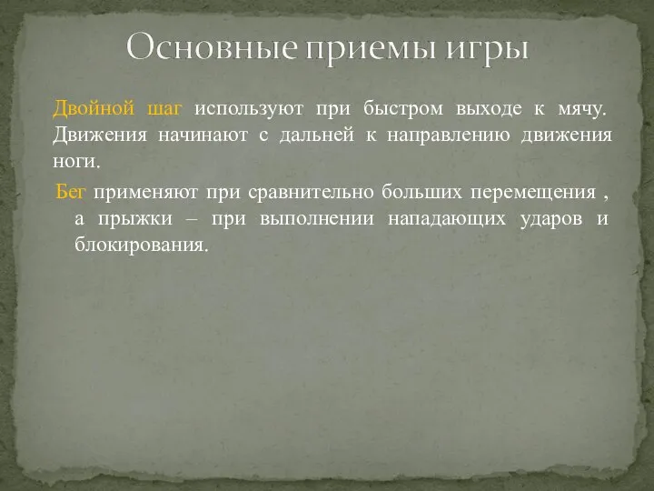 Бег применяют при сравнительно больших перемещения , а прыжки – при