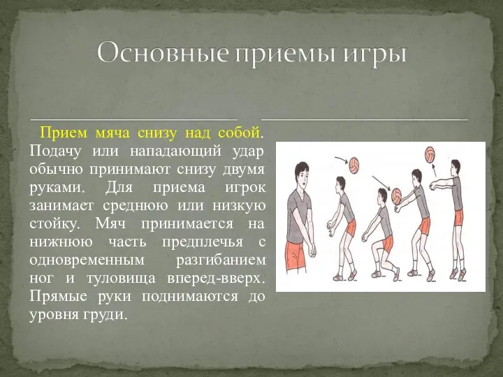 Прием мяча снизу над собой. Подачу или нападающий удар обычно принимают