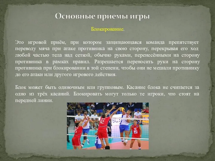 Блокирование. Это игровой приём, при котором защищающаяся команда препятствует переводу мяча