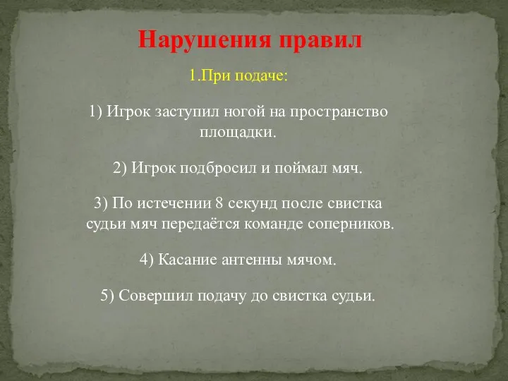 Нарушения правил 1.При подаче: 1) Игрок заступил ногой на пространство площадки.