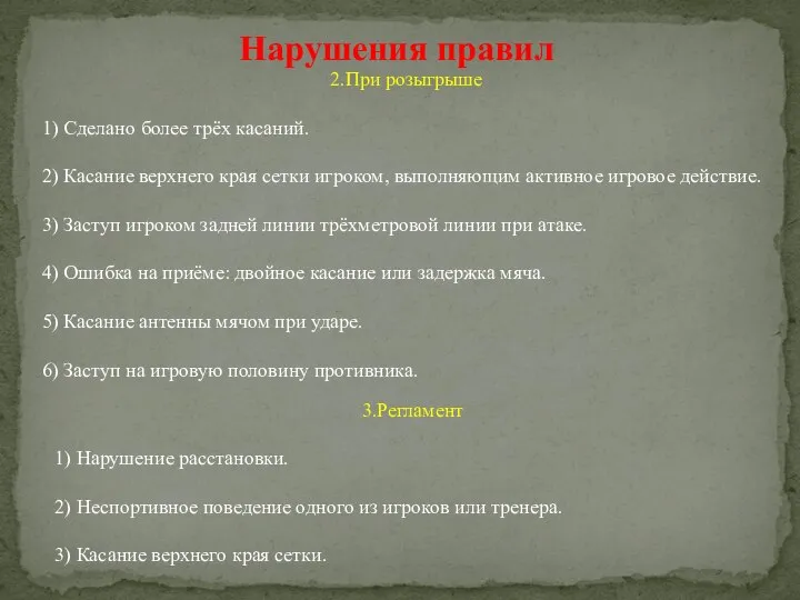 Нарушения правил 2.При розыгрыше 1) Сделано более трёх касаний. 2) Касание