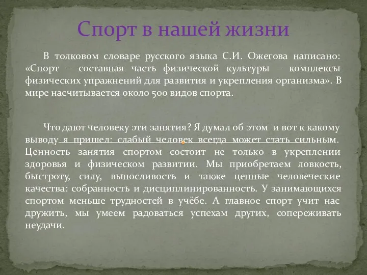 Спорт в нашей жизни В толковом словаре русского языка С.И. Ожегова