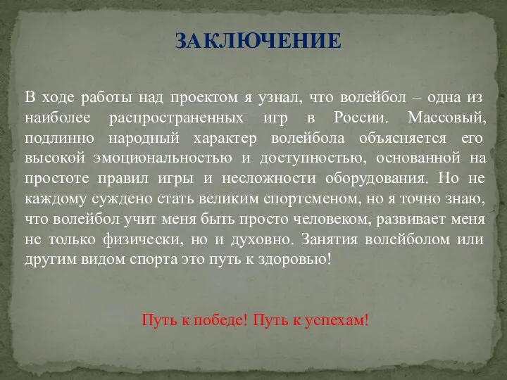 В ходе работы над проектом я узнал, что волейбол – одна