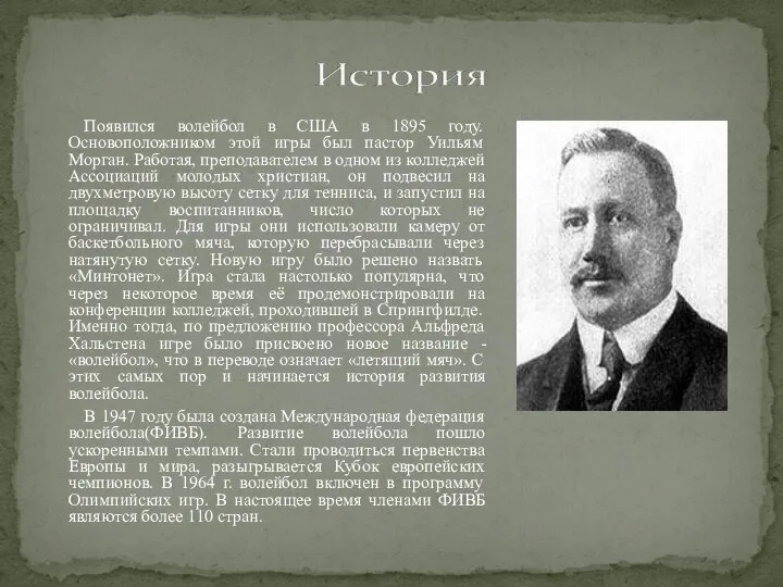 Появился волейбол в США в 1895 году. Основоположником этой игры был