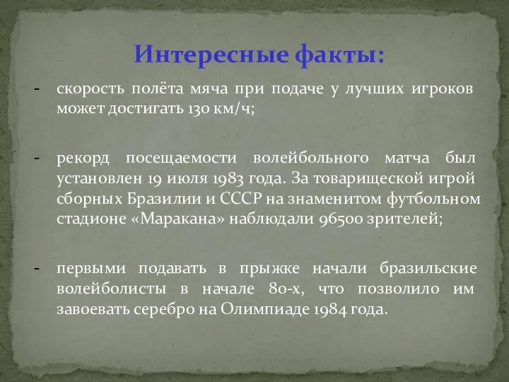 Интересные факты: скорость полёта мяча при подаче у лучших игроков может