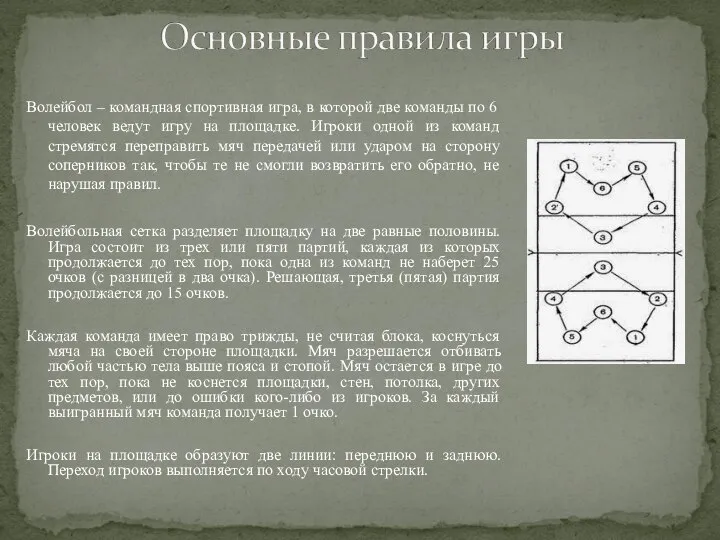 Волейбол – командная спортивная игра, в которой две команды по 6
