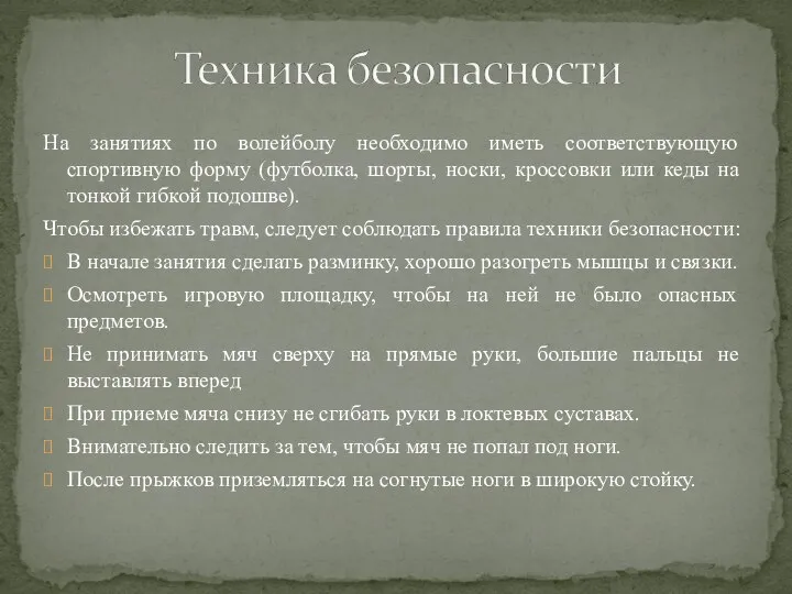 На занятиях по волейболу необходимо иметь соответствующую спортивную форму (футболка, шорты,