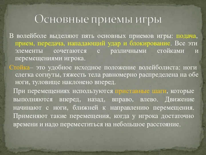 В волейболе выделяют пять основных приемов игры: подача, прием, передача, нападающий