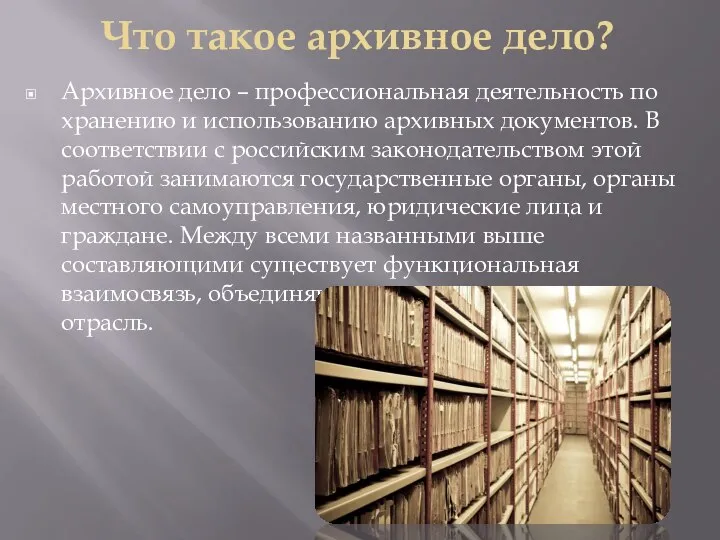 Архивное дело – профессиональная деятельность по хранению и использованию архивных документов.