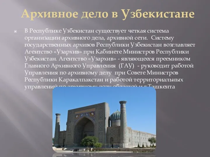 Архивное дело в Узбекистане В Республике Узбекистан существует четкая система организации