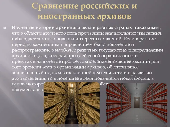 Сравнение российских и иностранных архивов Изучение истории архивного дела в разных