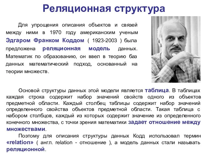 Для упрощения описания объектов и связей между ними в 1970 году