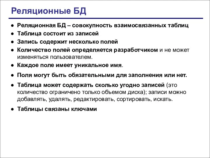 Реляционные БД Реляционная БД – совокупность взаимосвязанных таблиц Таблица состоит из