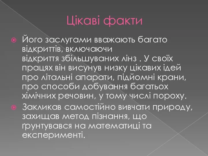 Цікаві факти Його заслугами вважають багато відкриттів, включаючи відкриття збільшуваних лінз