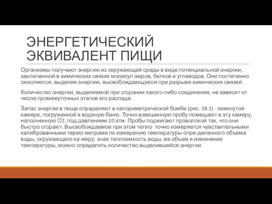 ЭНЕРГЕТИЧЕСКИЙ ЭКВИВАЛЕНТ ПИЩИ Организмы получают энергию из окружающей среды в виде