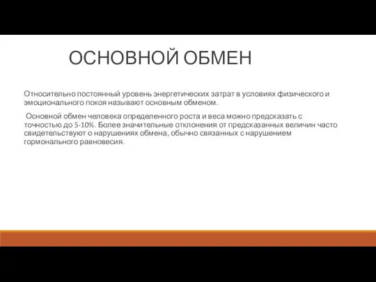 ОСНОВНОЙ ОБМЕН Относительно постоянный уровень энергетических затрат в условиях физического и