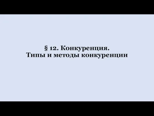 § 12. Конкуренция. Типы и методы конкуренции