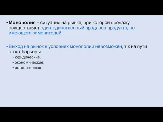 Монополия – ситуация на рынке, при которой продажу осуществляет один-единственный продавец