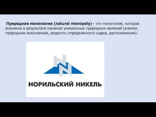 Природная монополия (natural monopoly) - это монополия, которая возникла в результате