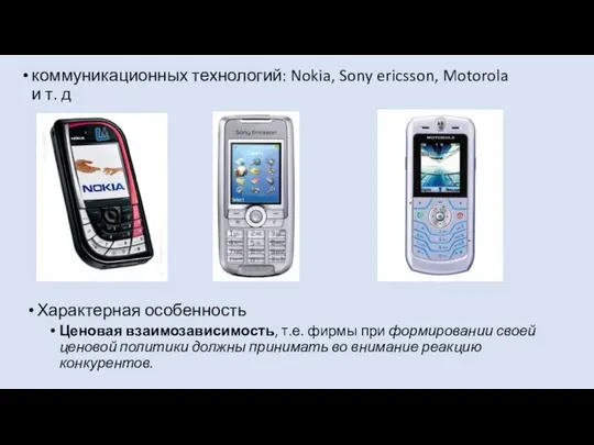 коммуникационных технологий: Nokia, Sony ericsson, Motorola и т. д Характерная особенность