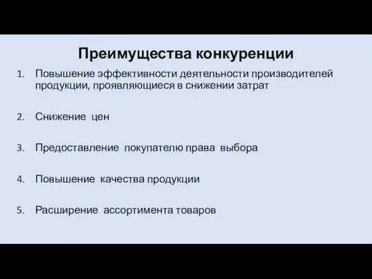 Преимущества конкуренции Повышение эффективности деятельности производителей продукции, проявляющиеся в снижении затрат