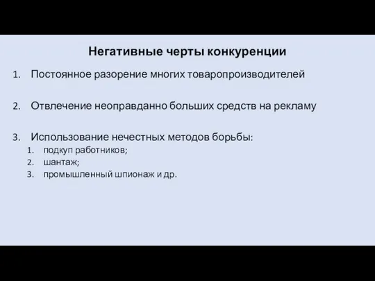 Негативные черты конкуренции Постоянное разорение многих товаропроизводителей Отвлечение неоправданно больших средств