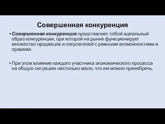 Совершенная конкуренция Совершенная конкуренция представляет собой идеальный образ конкуренции, при которой