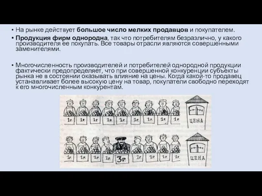 На рынке действует большое число мелких продавцов и покупателем. Продукция фирм