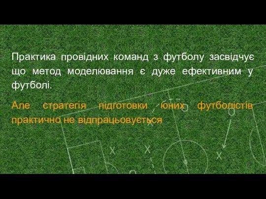 Практика провідних команд з футболу засвідчує що метод моделювання є дуже