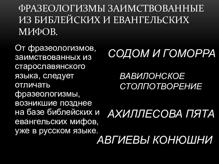 ФРАЗЕОЛОГИЗМЫ ЗАИМСТВОВАННЫЕ ИЗ БИБЛЕЙСКИХ И ЕВАНГЕЛЬСКИХ МИФОВ. От фразеологизмов, заимствованных из