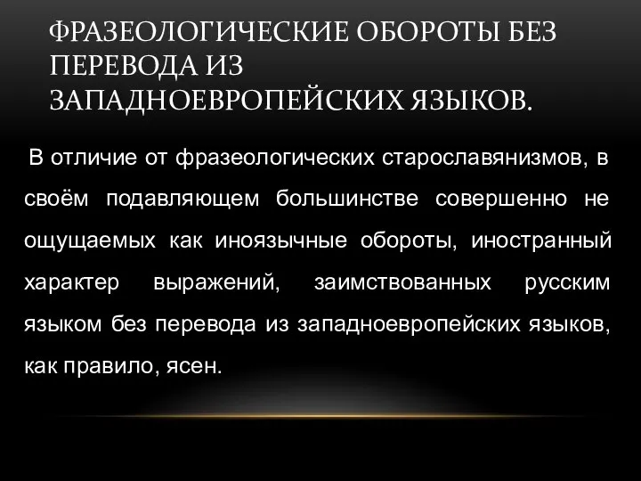 ФРАЗЕОЛОГИЧЕСКИЕ ОБОРОТЫ БЕЗ ПЕРЕВОДА ИЗ ЗАПАДНОЕВРОПЕЙСКИХ ЯЗЫКОВ. В отличие от фразеологических