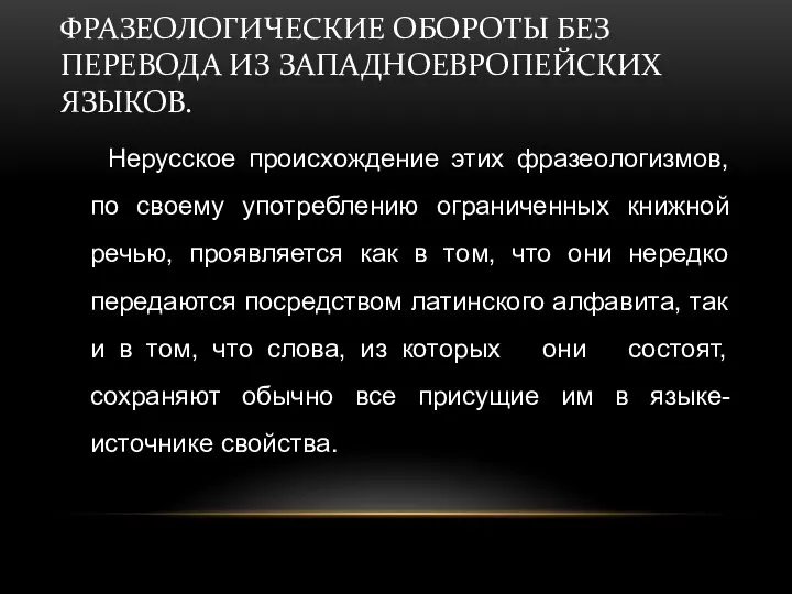 ФРАЗЕОЛОГИЧЕСКИЕ ОБОРОТЫ БЕЗ ПЕРЕВОДА ИЗ ЗАПАДНОЕВРОПЕЙСКИХ ЯЗЫКОВ. Нерусское происхождение этих фразеологизмов,