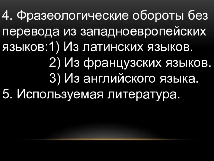 4. Фразеологические обороты без перевода из западноевропейских языков:1) Из латинских языков.