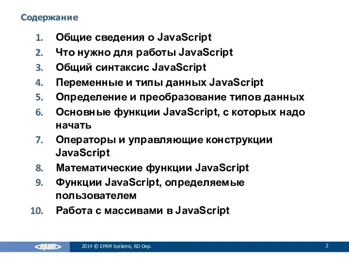 2014 © EPAM Systems, RD Dep. Содержание Общие сведения о JavaScript