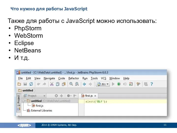 Что нужно для работы JavaScript 2014 © EPAM Systems, RD Dep.