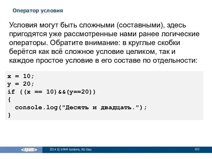 Оператор условия 2014 © EPAM Systems, RD Dep. Условия могут быть