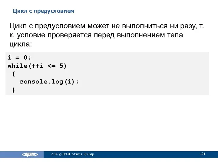 Цикл с предусловием 2014 © EPAM Systems, RD Dep. Цикл с